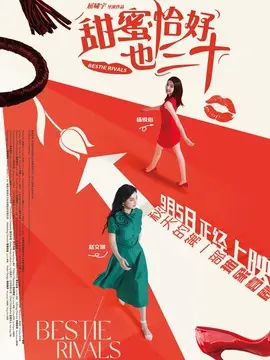 甜蜜恰好也三十